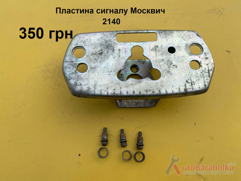 Пластина сигналу руля Москвич 2140, 2137 Продам Пластина сигналу руля Москвич 2140, 2137 Борислав