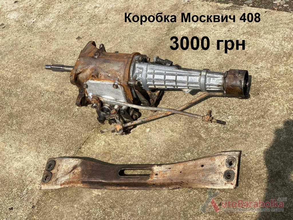 Коробка КПП Москвич 408 Продам Коробка КПП Москвич 408 Борислав