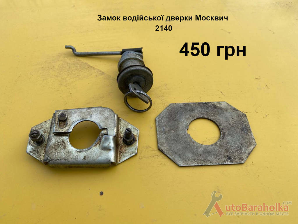 Замок водительской двери Москвич 2140 Продам Замок водительской двери Москвич 2140 Борислав