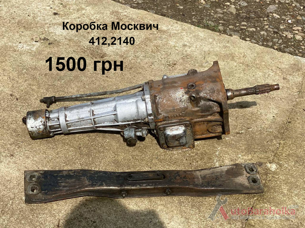Коробка КПП Москвич 412, 2140 Продам Коробка КПП Москвич 412, 2140 Борислав