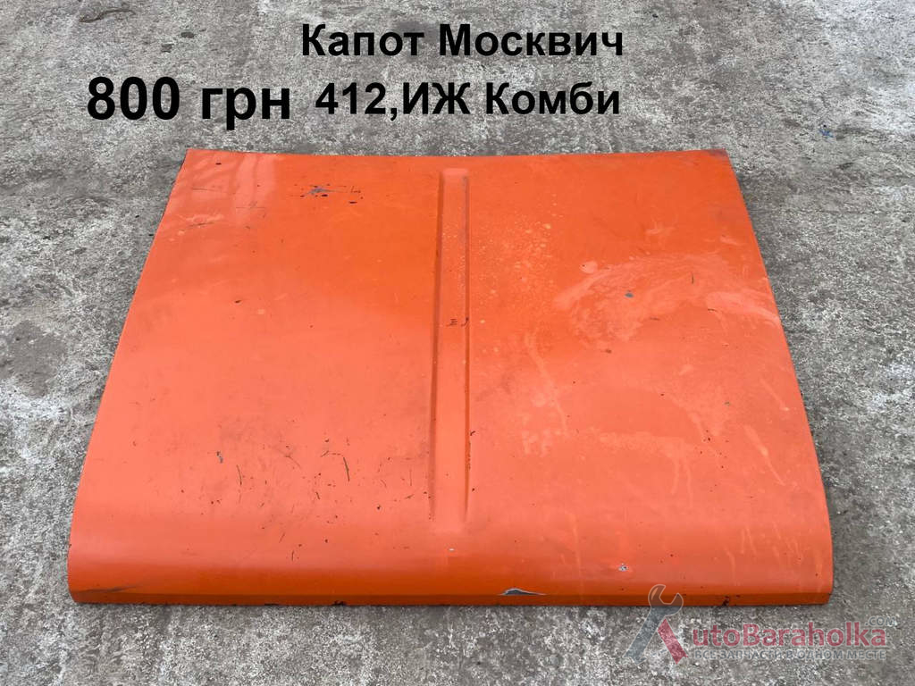Капот Москвич 412, ИЖ Комби Продам Капот Москвич 412, ИЖ Комби Борислав