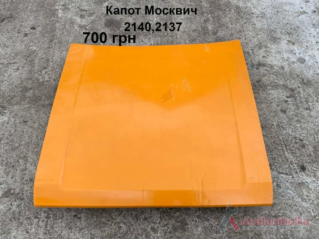 Капот Москвич 2140, 2137 Продам Капот Москвич 2140, 2137 Борислав