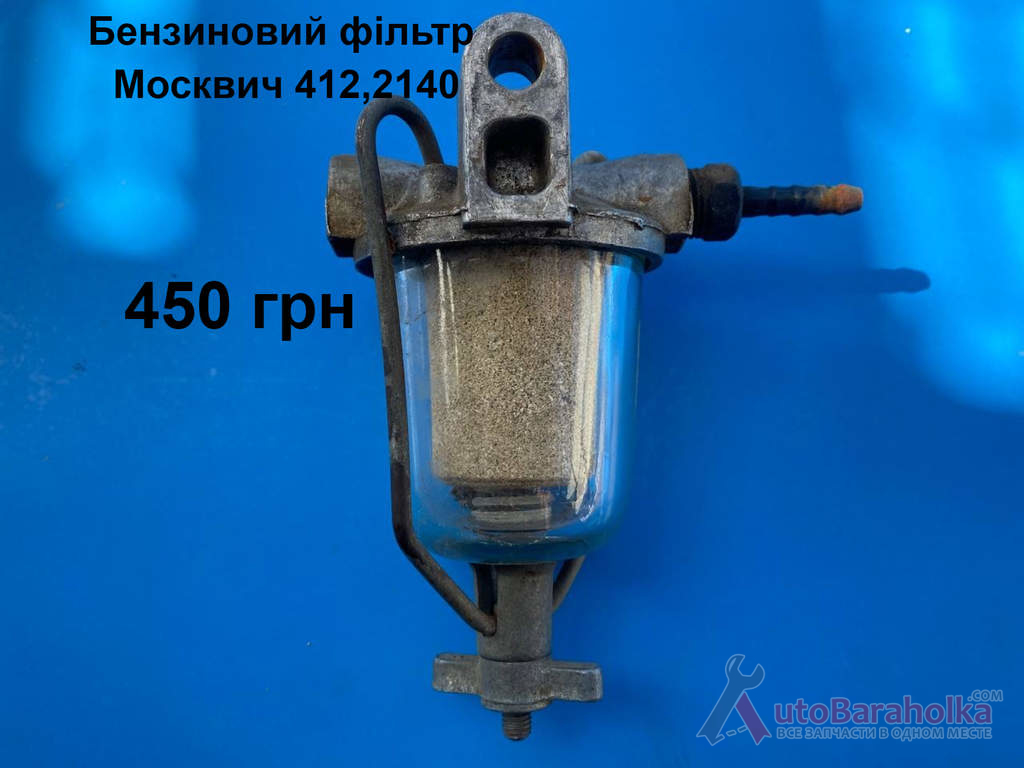 Бензиновий фільтр Москвич 412, 2140 Продам Бензиновий фільтр Москвич 412, 2140 Борислав