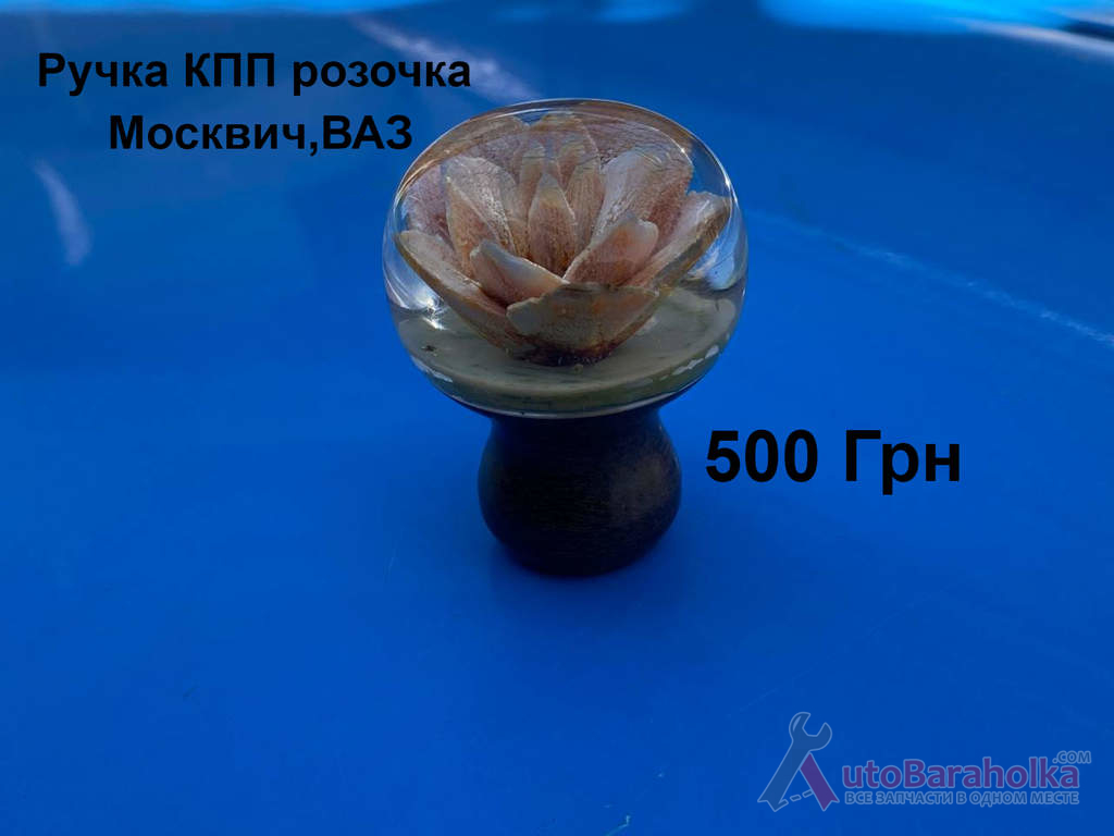Ручка КПП розочка Москвич, ВАЗ Продам Ручка КПП розочка Москвич, ВАЗ Борислав