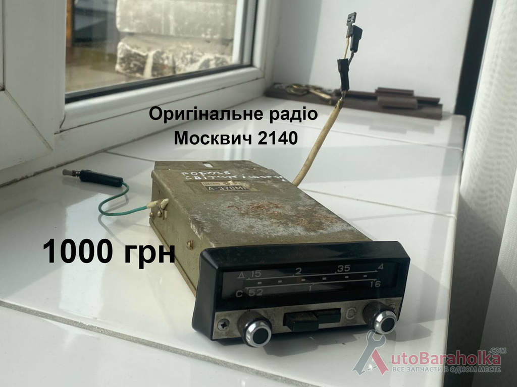 Радіо оригінальне Москвич 2140 Продам Радіо оригінальне Москвич 2140 Борислав
