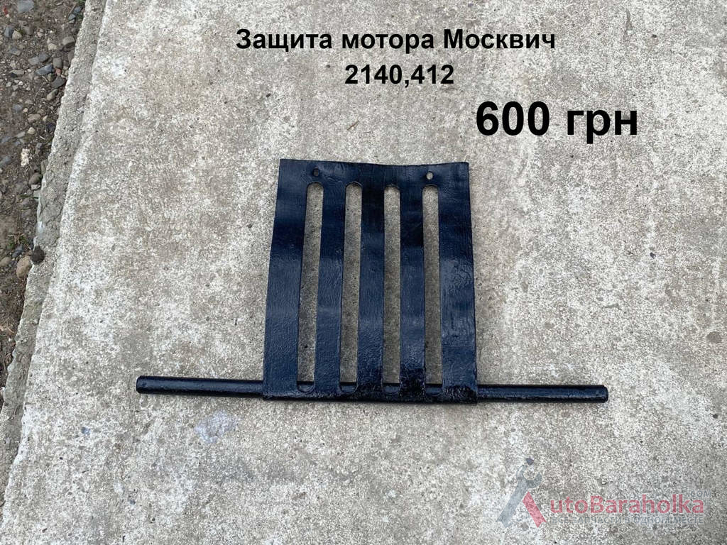 Защита мотора Москвич 408, 412, 2140 Продам Защита мотора Москвич 408, 412, 2140 Борислав