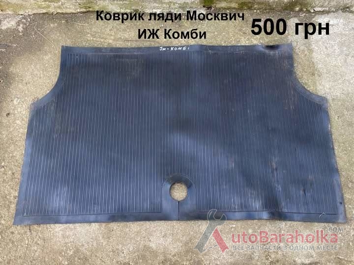 Коврик ляди Москвич ИЖ Комби Продам Коврик ляди Москвич ИЖ Комби Борислав
