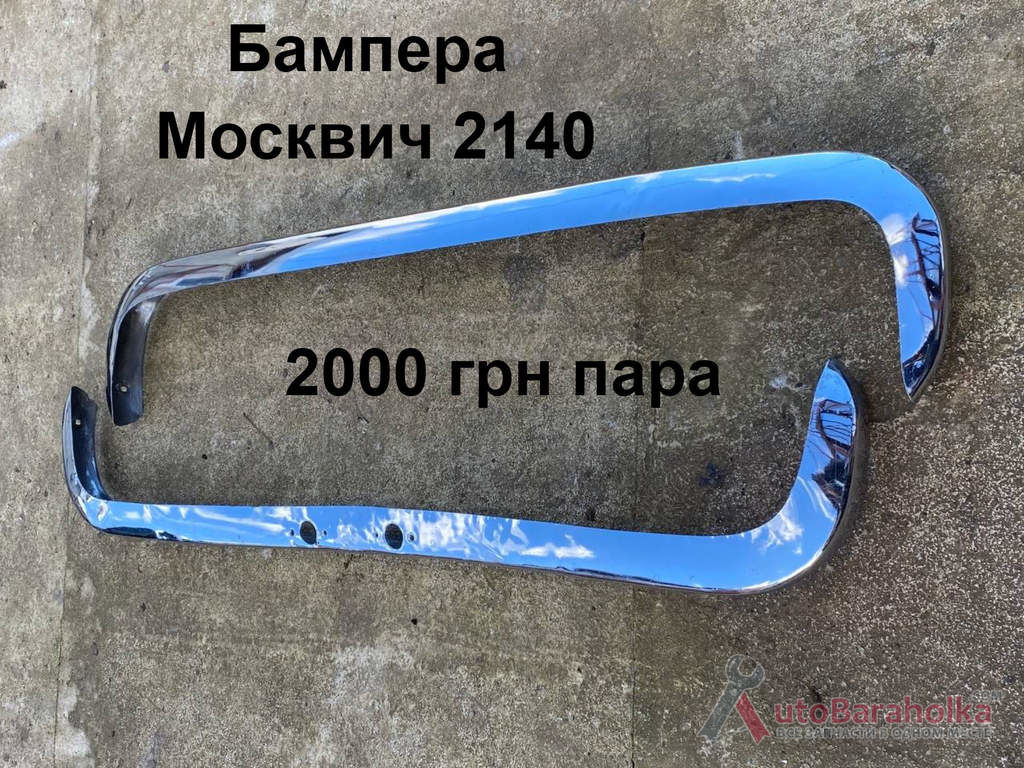 Бампера Москвич 2140 Продам Бампера Москвич 2140 Борислав