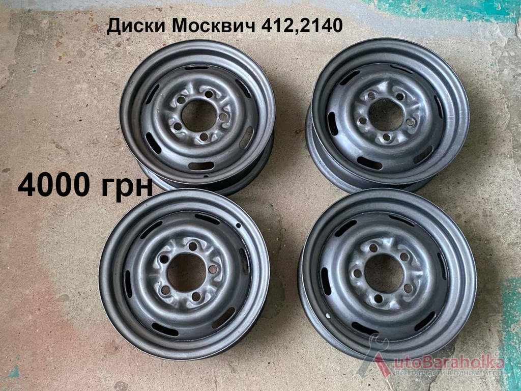 Диски Москвич 412, 2140 Продам Диски Москвич 412, 2140 Борислав
