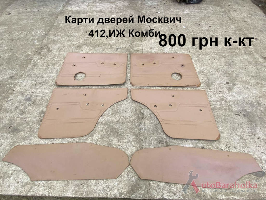 Карти дверей Москвич 412, ИЖ Комби Продам Карти дверей Москвич 412, ИЖ Комби Борислав