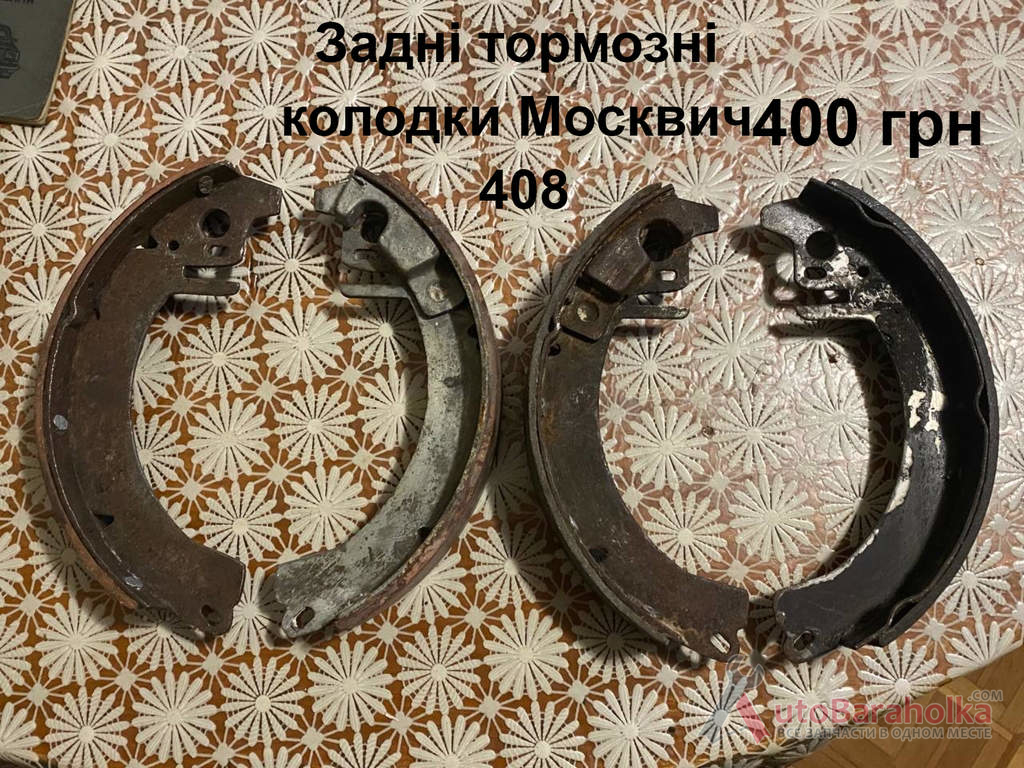 Задні тормозні колодки Москвич 408 Продам Задні тормозні колодки Москвич 408 Борислав