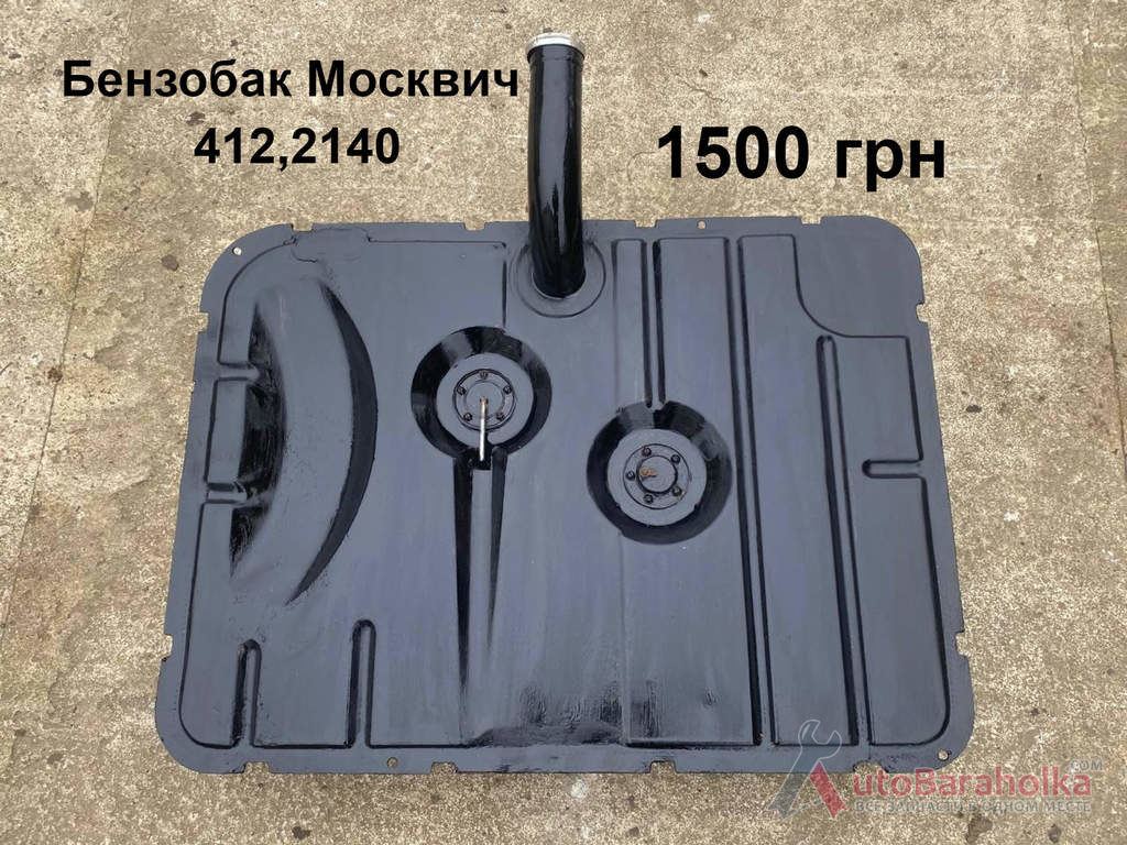 Бензобак Москвич 412, 2140 Продам Бензобак Москвич 412, 2140 Борислав