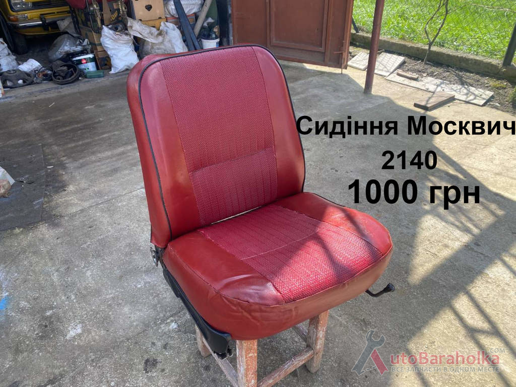 Сидіння Москвич 2140 Продам Сидіння Москвич 2140 Борислав
