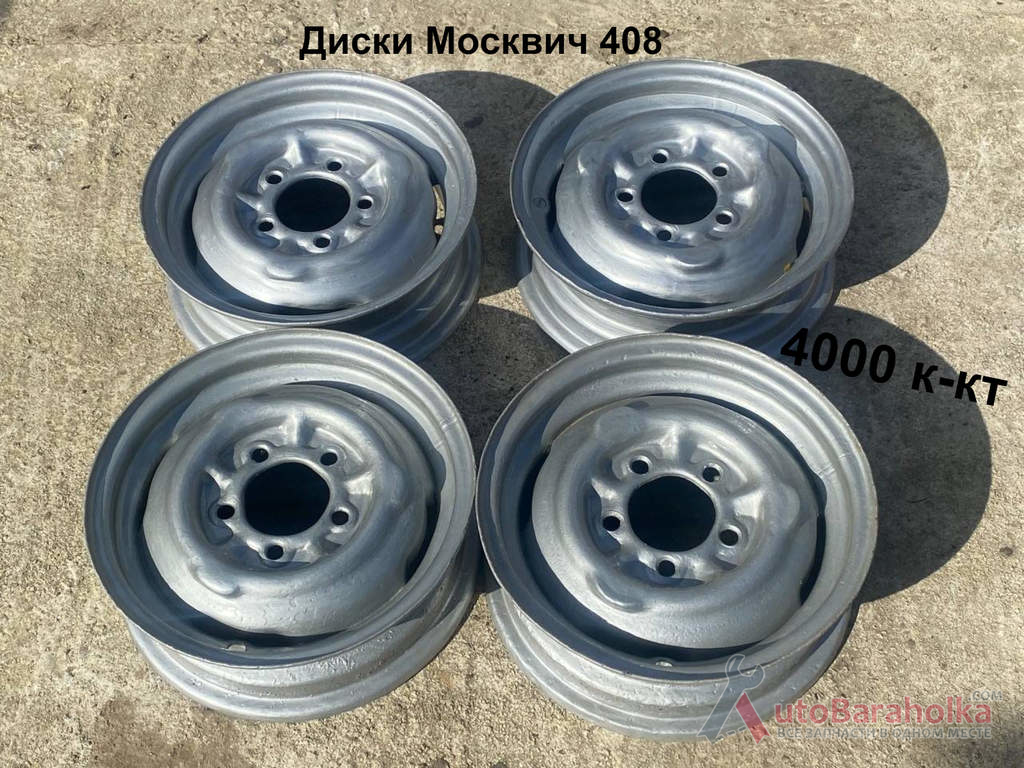 Диски Москвич 408 Продам Диски Москвич 408 Борислав