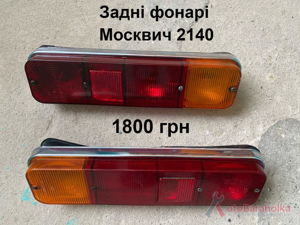 Задні фонарі Москвич 2140 Продам Задні фонарі Москвич 2140 Борислав