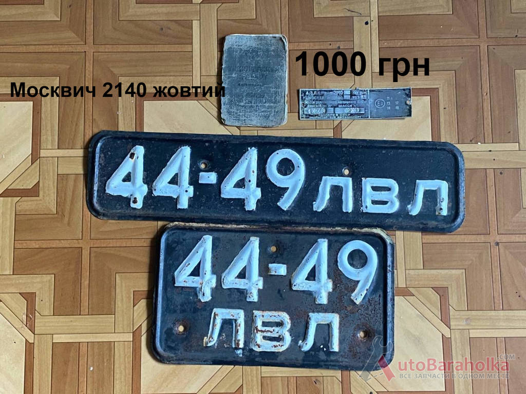 Документи Москвич 2140 жовтий Продам Документи Москвич 2140 жовтий Борислав
