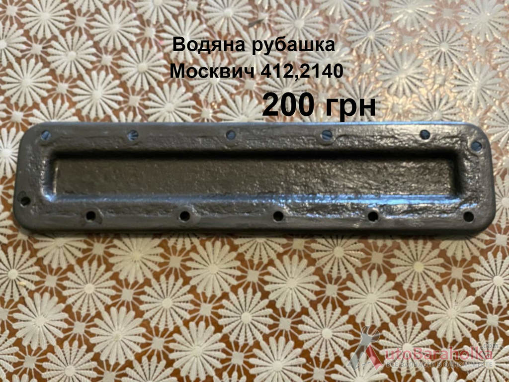 Водяна рубашка Москвич 412, 2140 Продам Водяна рубашка Москвич 412, 2140 Борислав