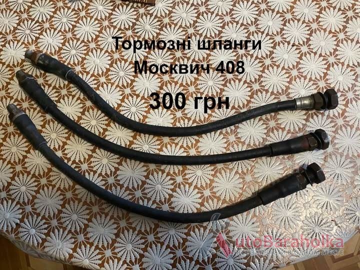 Тормозні шланги Москвич 408 Продам Тормозні шланги Москвич 408 Борислав
