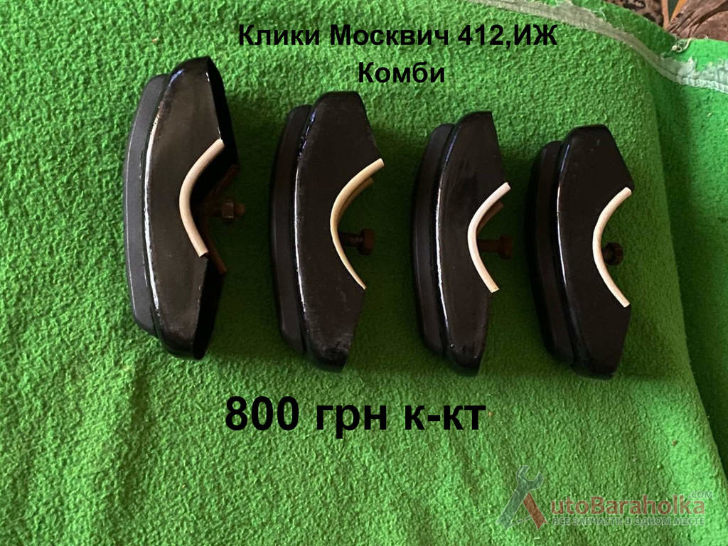 Клики Москвич 412, ИЖ Комби Продам Клики Москвич 412, ИЖ Комби Борислав