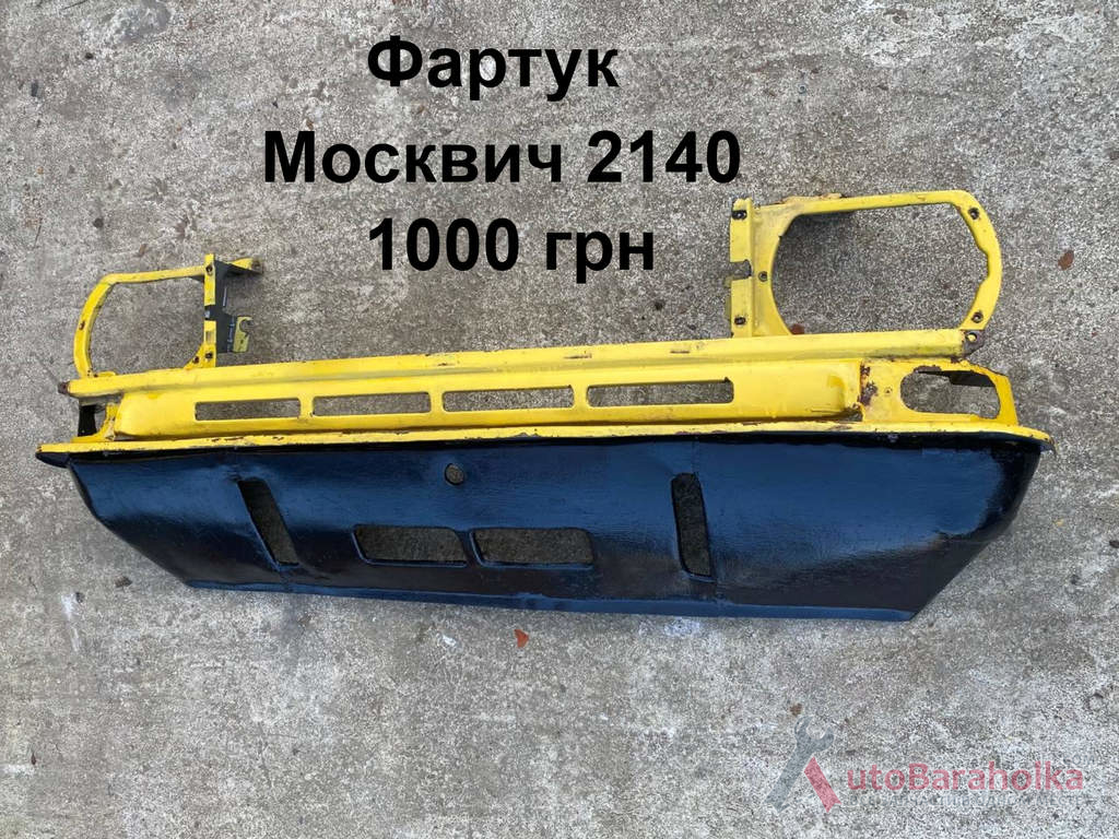 Фартук Москвич 2140 Продам Фартук Москвич 2140 Борислав