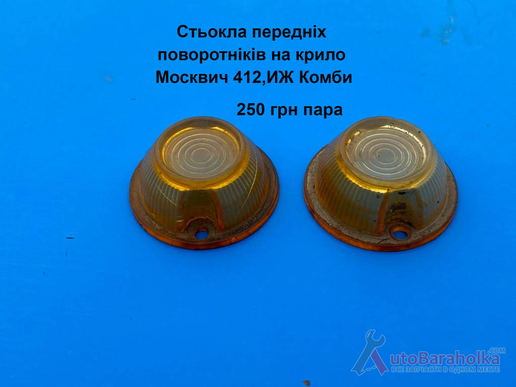 Продам Стьокла передніх поворотніків Москвич 412, ИЖ Комби Борислав