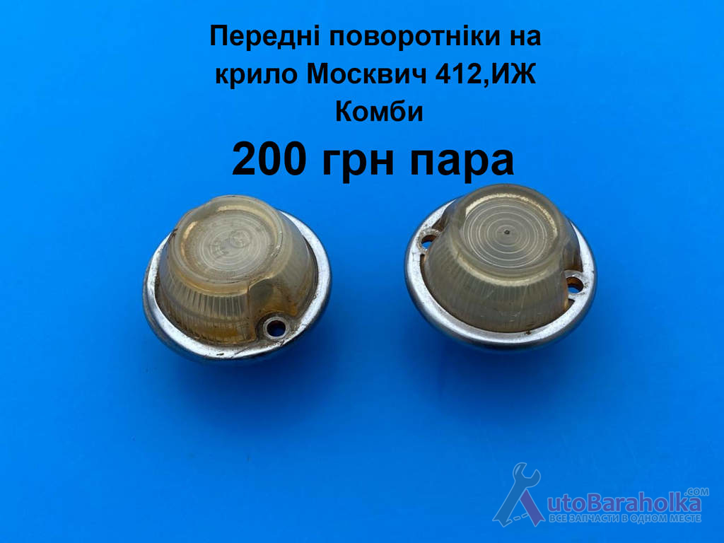 Передні поворотніки на крило Москвич 412, ИЖ Комби Продам Передні поворотніки на крило Москвич 412, ИЖ Комби Борислав