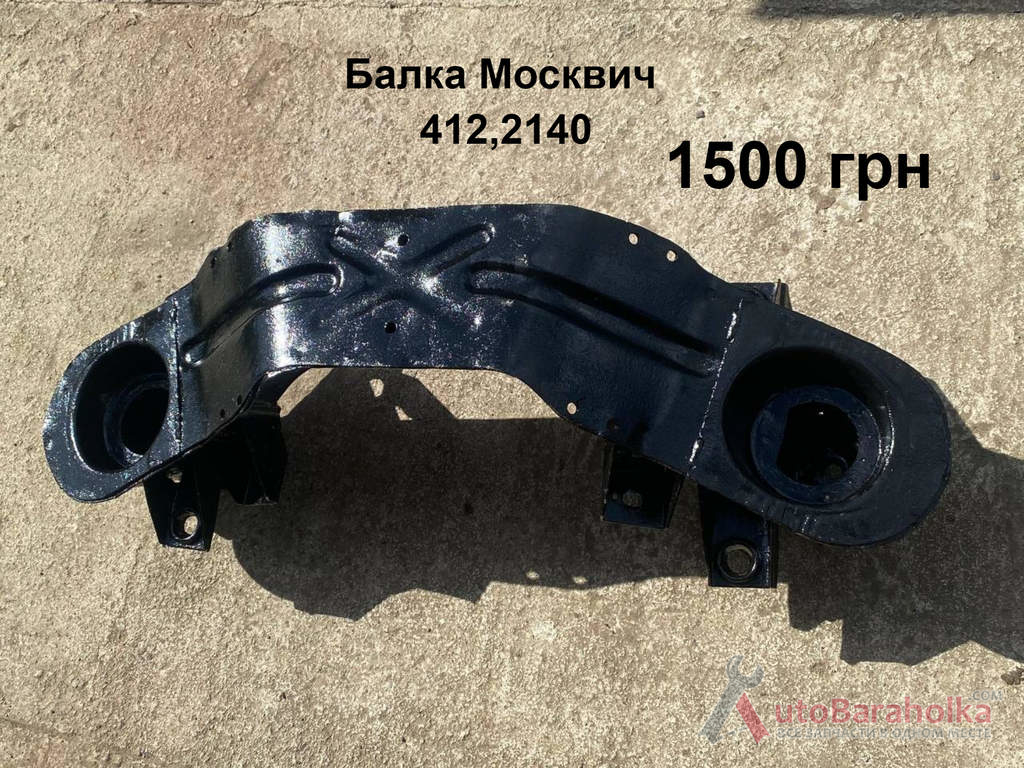 Продам Балка Москвич 412, 2140 Борислав