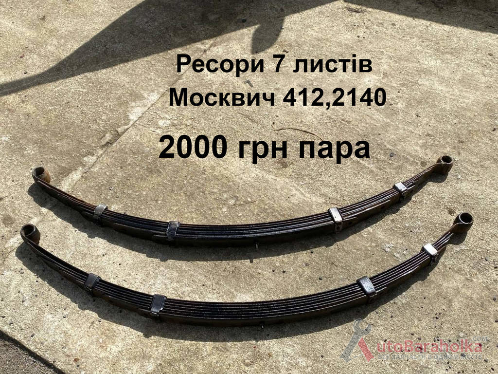 Ресори 7 листів Москвич 412, 2140 Продам Ресори 7 листів Москвич 412, 2140 Борислав