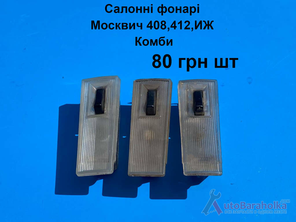 Салонні фонарі Москвич 408, 412, ИЖ Комби Продам Салонні фонарі Москвич 408, 412, ИЖ Комби Борислав