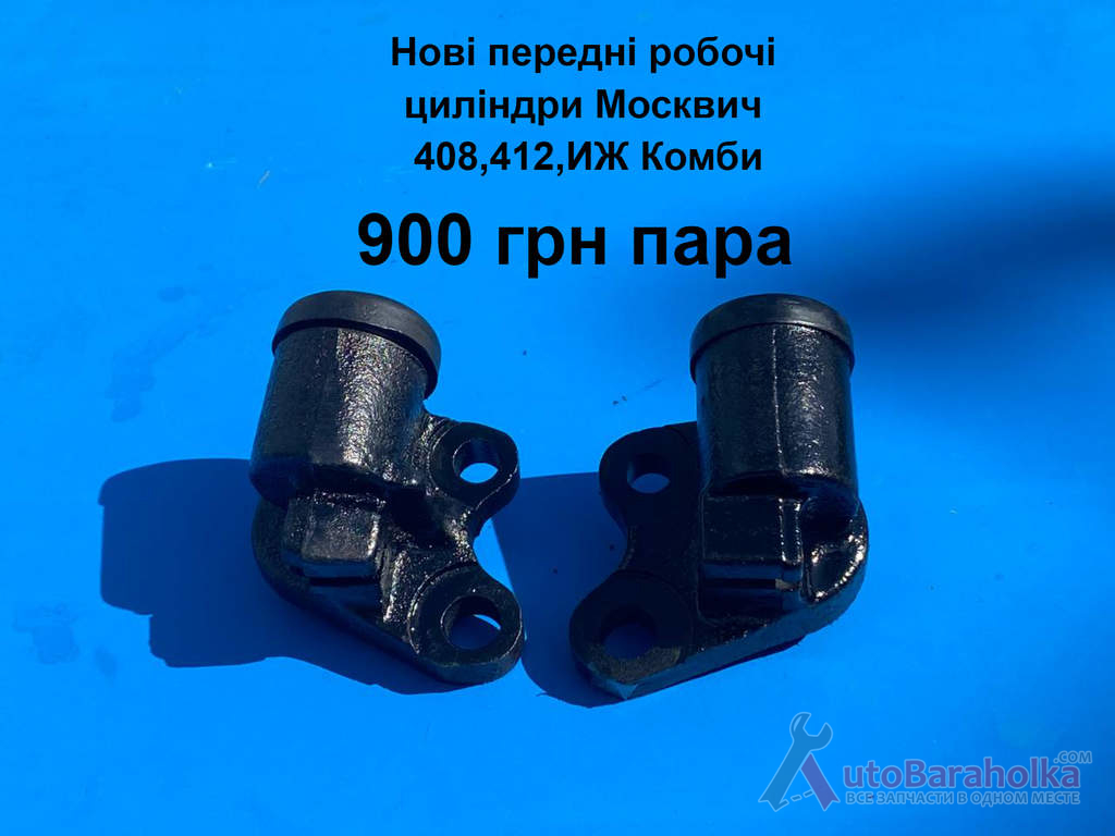 Нові передні робочі тормозні циліндри Москвич 408, 412, ИЖ Комби Продам Нові передні робочі тормозні циліндри Москвич 408, 412, ИЖ Комби Борислав