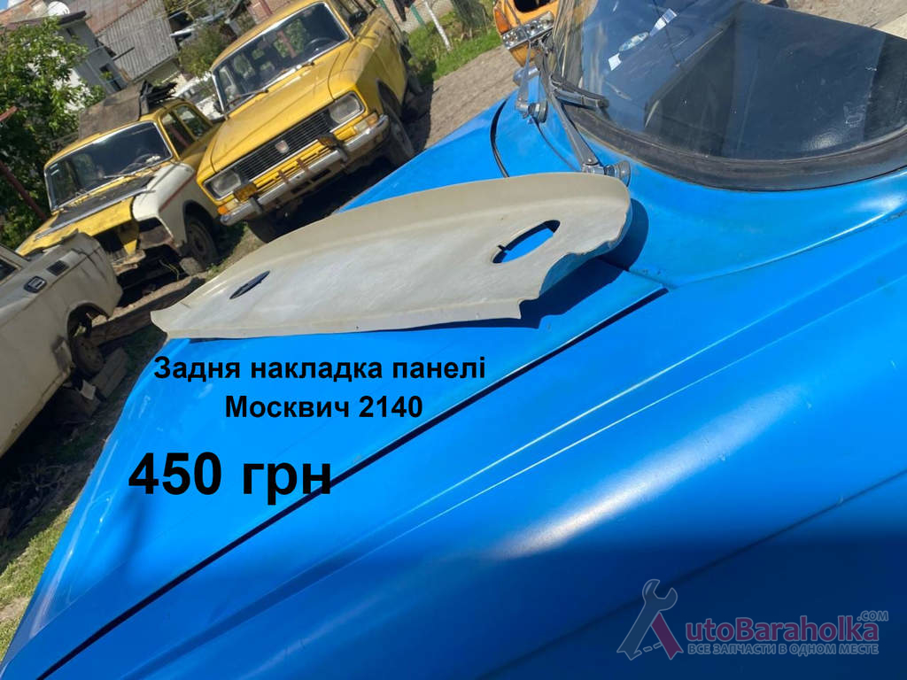 Задня накладка панелі Москвич 2140 Продам Задня накладка панелі Москвич 2140 Борислав