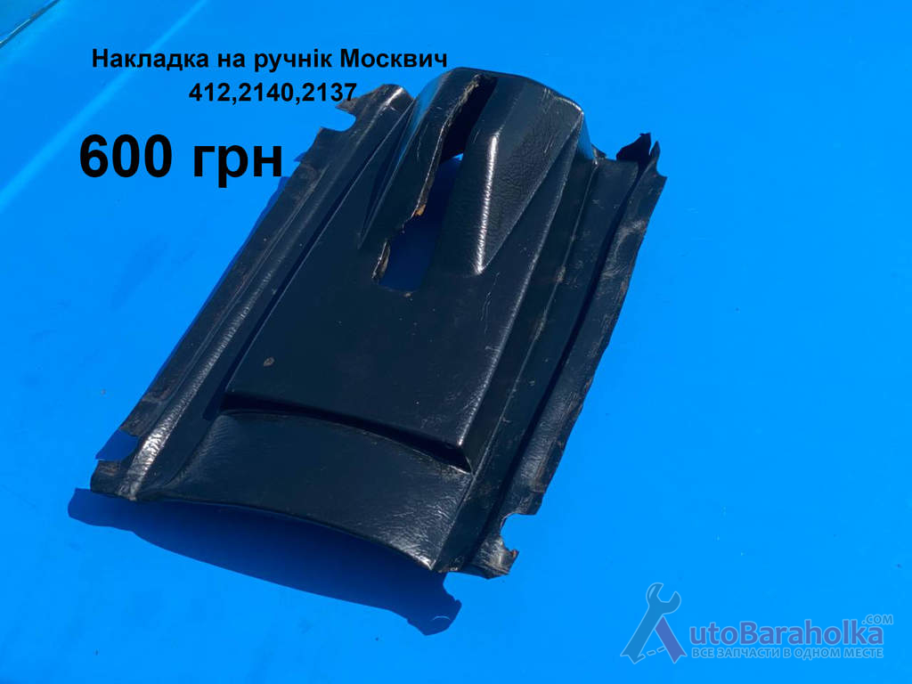 Накладка на ручнік Москвич 412, 2140 Продам Накладка на ручнік Москвич 412, 2140 Борислав