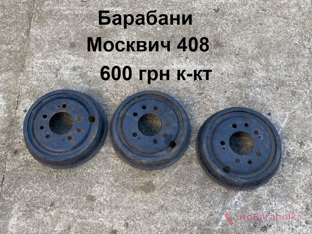 Барабани Москвич 408 Продам Барабани Москвич 408 Борислав