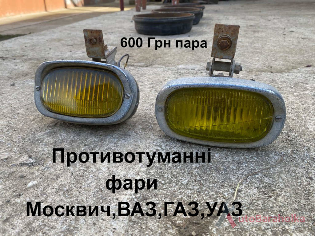 Противотуманні фари Москвич, ВАЗ. ГАЗ, УАЗ, РАФ Продам Противотуманні фари Москвич, ВАЗ. ГАЗ, УАЗ, РАФ Борислав
