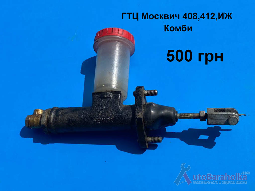 Головний тормозний циліндр Москвич 408, 412, ИЖ Комби Продам Головний тормозний циліндр Москвич 408, 412, ИЖ Комби Борислав