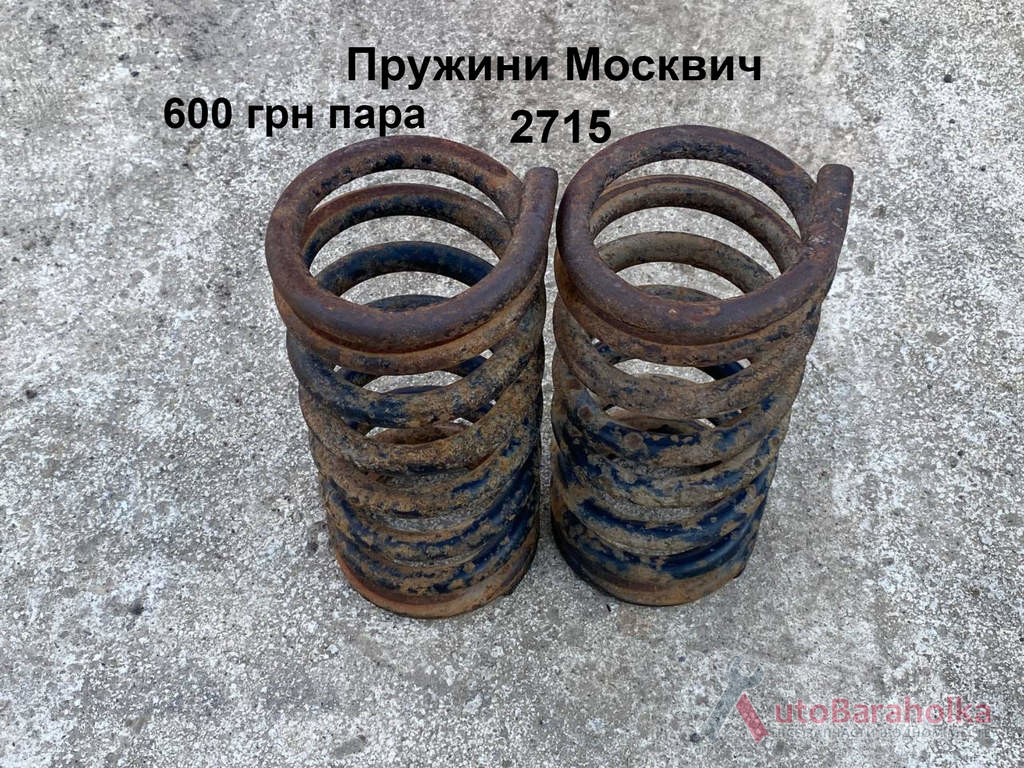 Пружини Москвич 2715 Продам Пружини Москвич 2715 Борислав