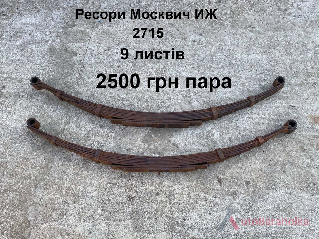 Ресори Москвич ИЖ2715 9 листів Продам Ресори Москвич ИЖ2715 9 листів Борислав