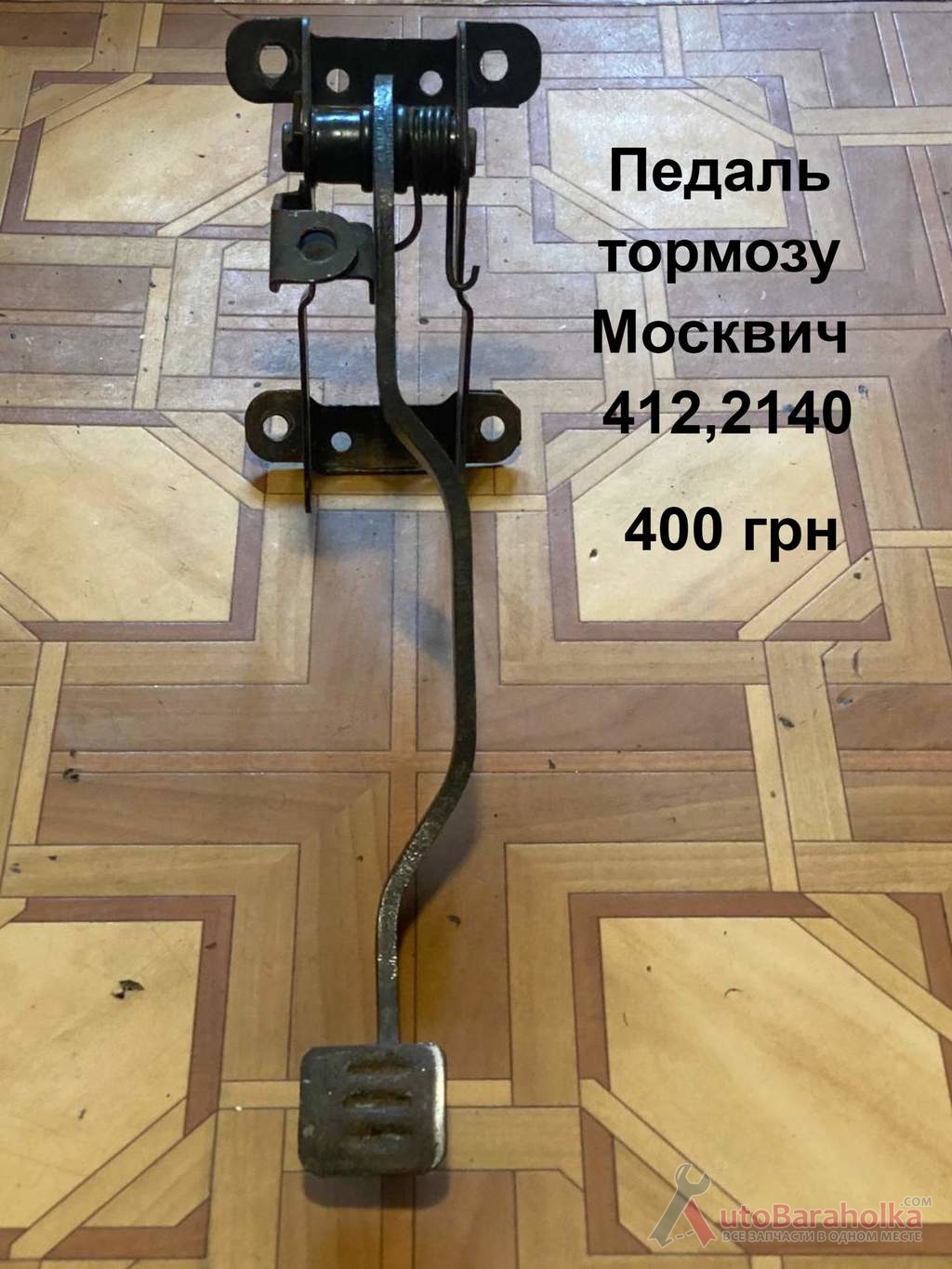 Педаль тормозу Москвич 412, 2140 Продам Педаль тормозу Москвич 412, 2140 Борислав
