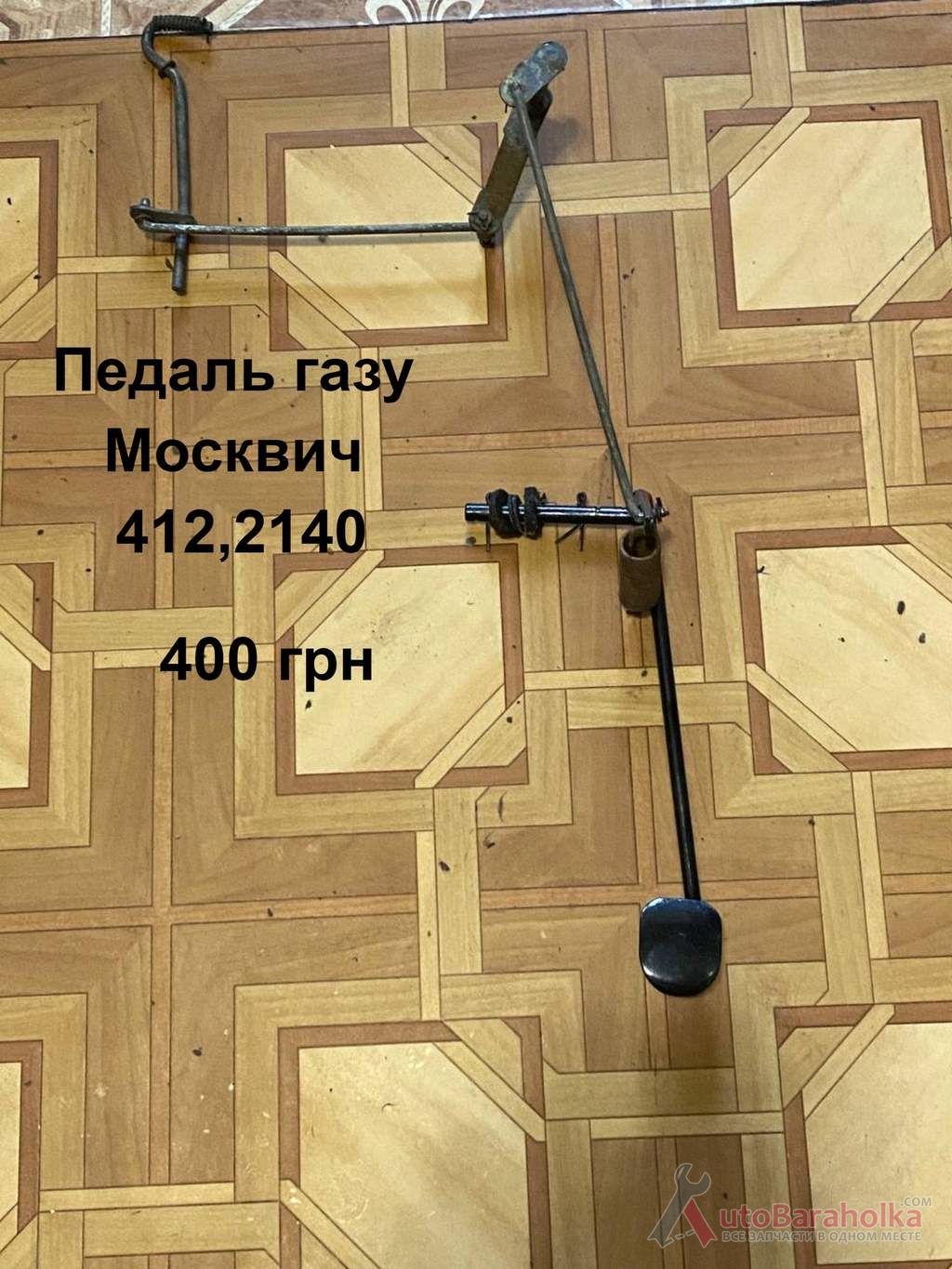 Педаль газу Москвич 412, 2140 Продам Педаль газу Москвич 412, 2140 Борислав