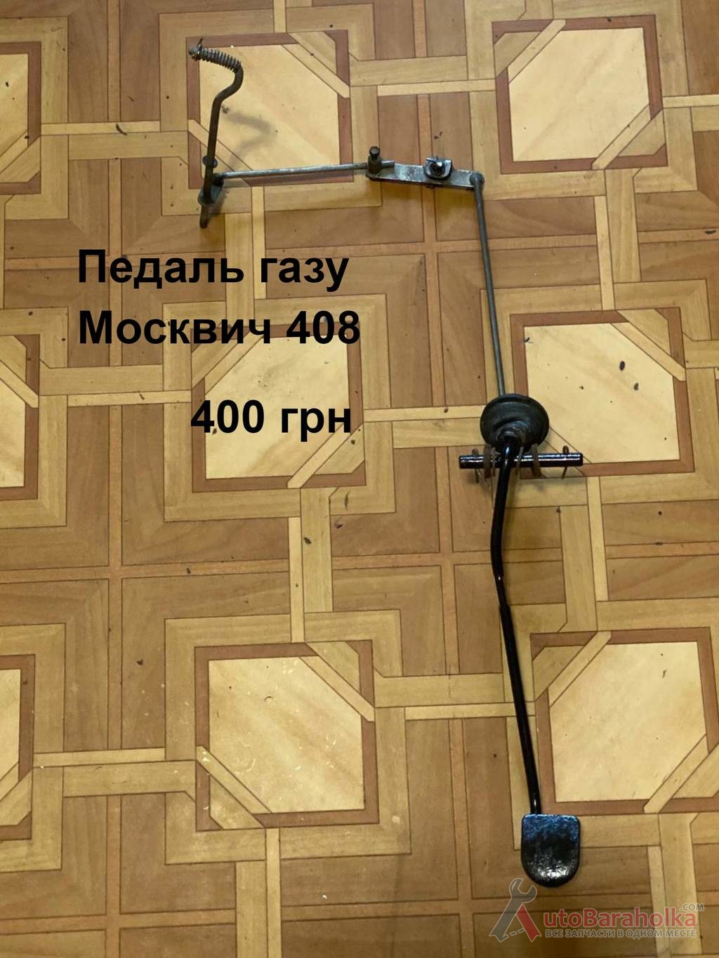 Педаль газу Москвич 408 Продам Педаль газу Москвич 408 Борислав