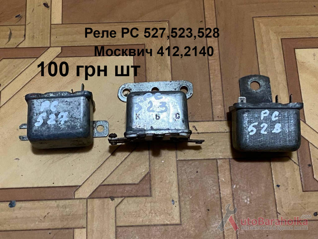 Реле РС 523, 527, 528 Москвич 412, 2140 Продам Реле РС 523, 527, 528 Москвич 412, 2140 Борислав