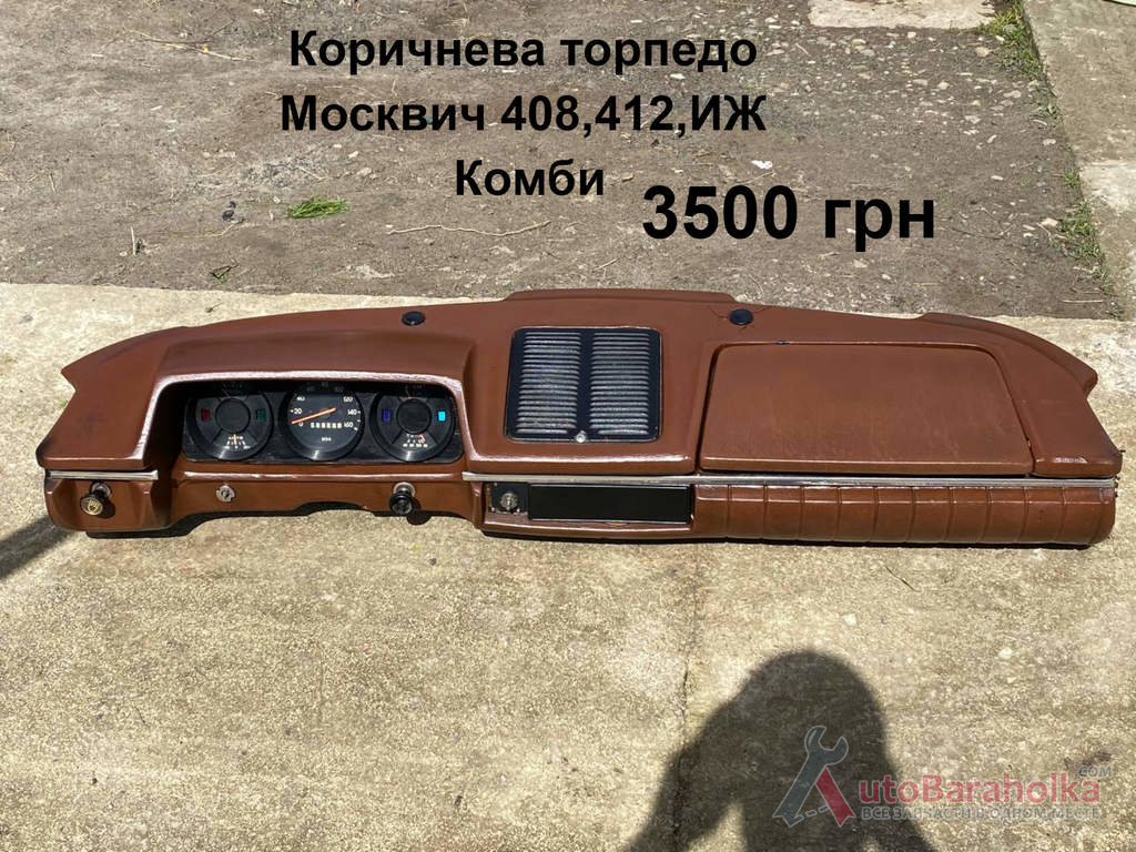 Коричнева торпедо Москвич 408, 412 Продам Коричнева торпедо Москвич 408, 412 Борислав