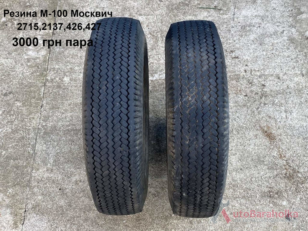 Резина М-100 Москвич 426, 427, 2137, ИЖ 2715 Продам Резина М-100 Москвич 426, 427, 2137, ИЖ 2715 Борислав