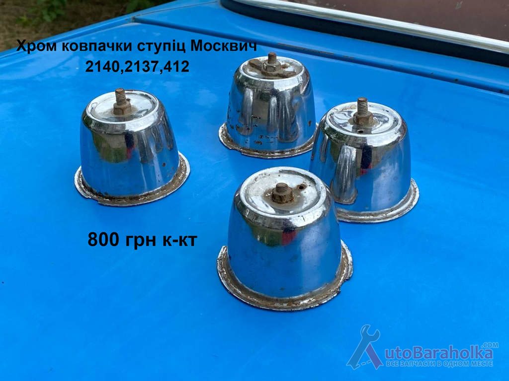 Хром ковпачки ступіц Москвич 2140, 412, 2137, 2138 Продам Хром ковпачки ступіц Москвич 2140, 412, 2137, 2138 Борислав