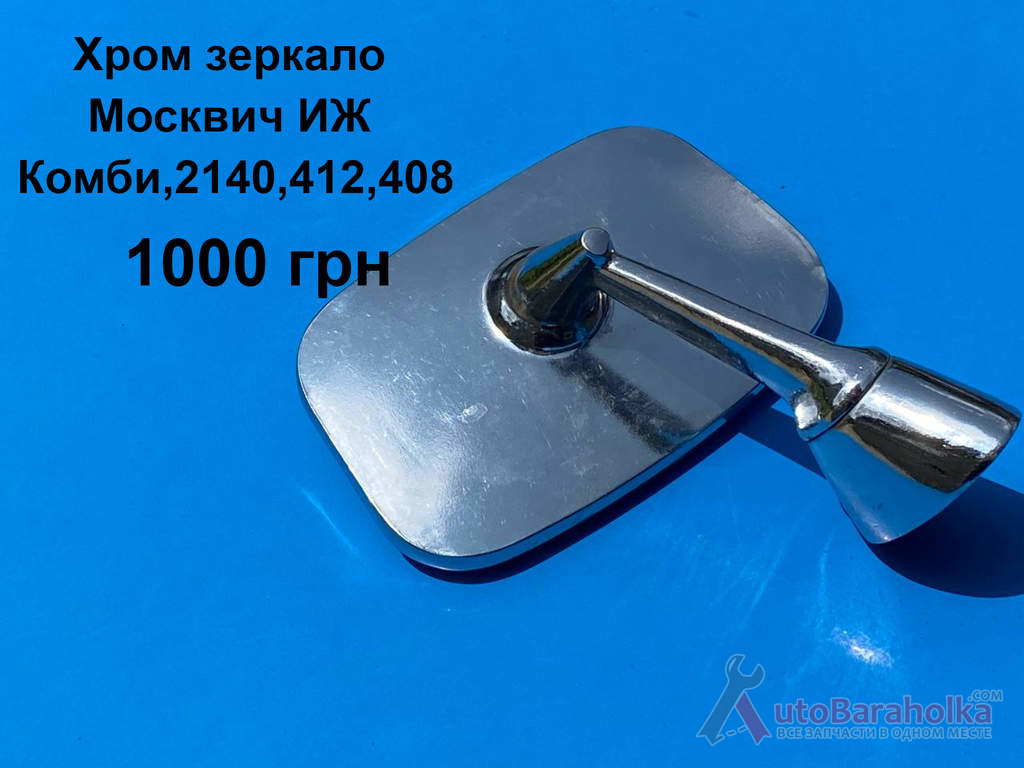 Хром зеркало Москвич ИЖ Комби, 2140, 412, 408 Продам Хром зеркало Москвич ИЖ Комби, 2140, 412, 408 Борислав