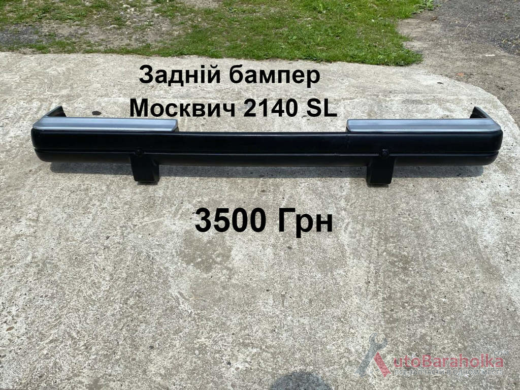Задній бампер Москвич 2140 SL Продам Задній бампер Москвич 2140 SL Борислав