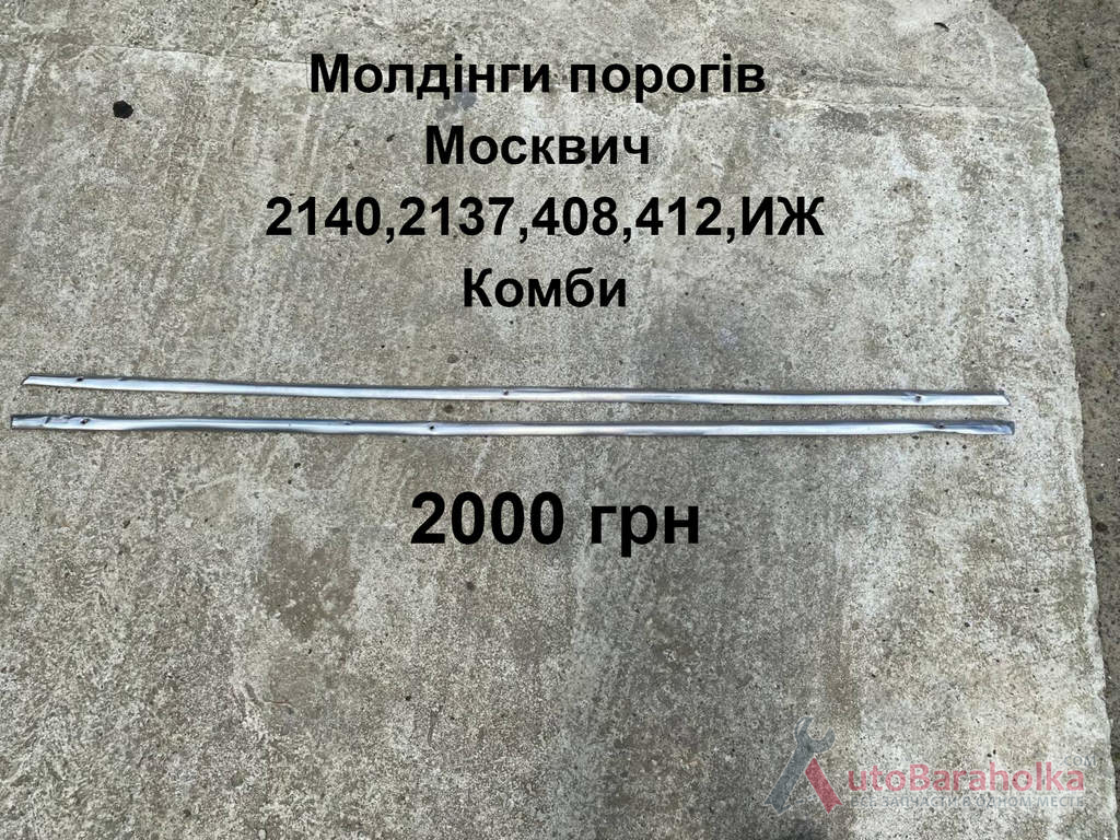 Молдінги порогів Москвич 2140, 2137, 408, 412, ИЖ Комби Продам Молдінги порогів Москвич 2140, 2137, 408, 412, ИЖ Комби Борислав