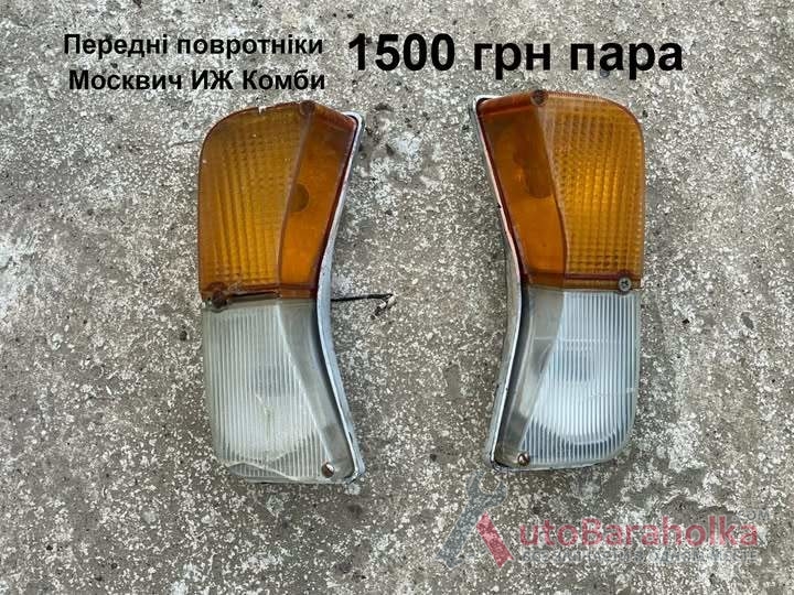 Передні поворотніки Москвич ИЖ Комби Продам Передні поворотніки Москвич ИЖ Комби Борислав