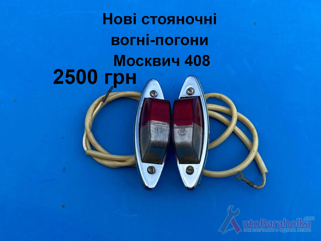Продам Нові стояночні вогні-погони Москвич 408 Борислав