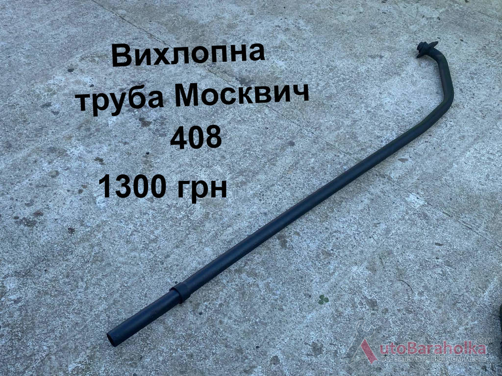 Продам Вихлопна труба Москвич 408 Борислав